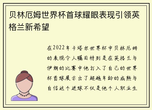 贝林厄姆世界杯首球耀眼表现引领英格兰新希望
