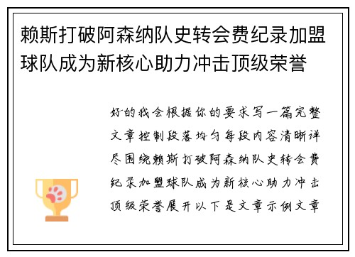 赖斯打破阿森纳队史转会费纪录加盟球队成为新核心助力冲击顶级荣誉