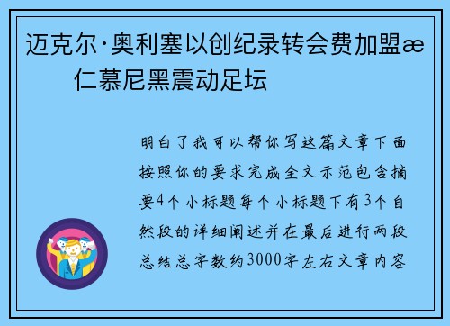 迈克尔·奥利塞以创纪录转会费加盟拜仁慕尼黑震动足坛