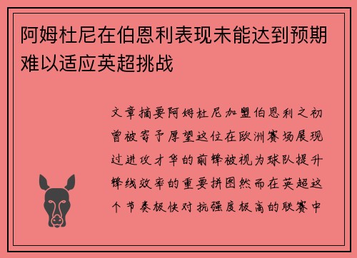 阿姆杜尼在伯恩利表现未能达到预期难以适应英超挑战