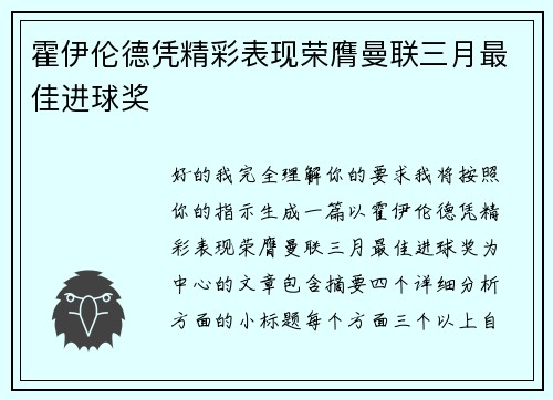 霍伊伦德凭精彩表现荣膺曼联三月最佳进球奖