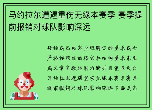 马约拉尔遭遇重伤无缘本赛季 赛季提前报销对球队影响深远