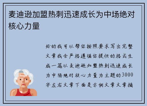 麦迪逊加盟热刺迅速成长为中场绝对核心力量