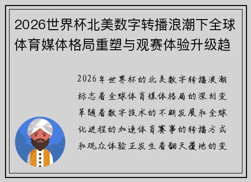 2026世界杯北美数字转播浪潮下全球体育媒体格局重塑与观赛体验升级趋势