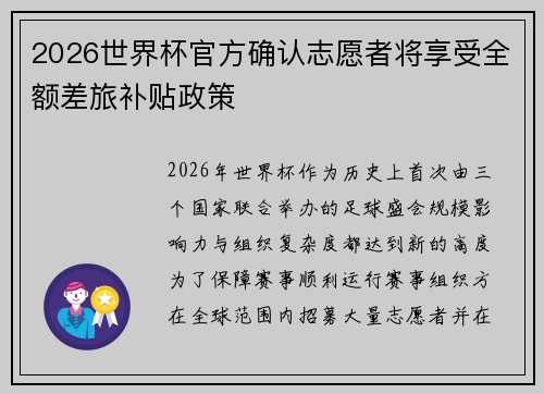 2026世界杯官方确认志愿者将享受全额差旅补贴政策
