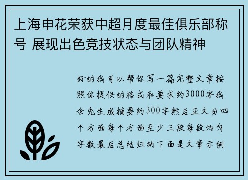 上海申花荣获中超月度最佳俱乐部称号 展现出色竞技状态与团队精神