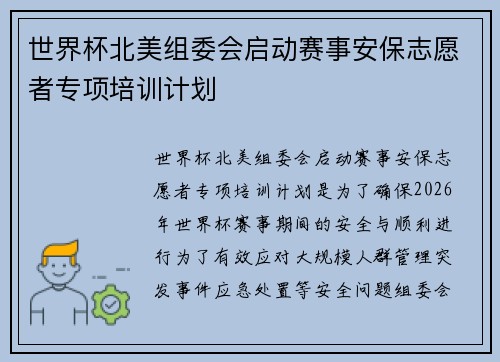 世界杯北美组委会启动赛事安保志愿者专项培训计划