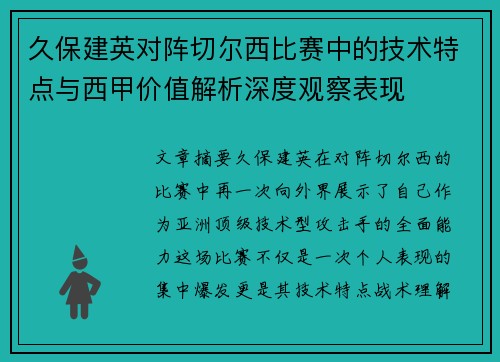 久保建英对阵切尔西比赛中的技术特点与西甲价值解析深度观察表现