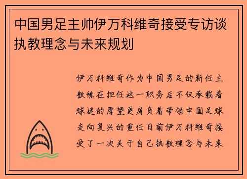 中国男足主帅伊万科维奇接受专访谈执教理念与未来规划