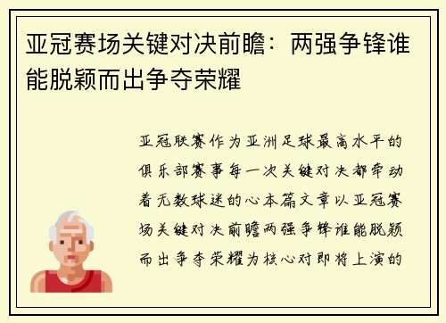 亚冠赛场关键对决前瞻：两强争锋谁能脱颖而出争夺荣耀