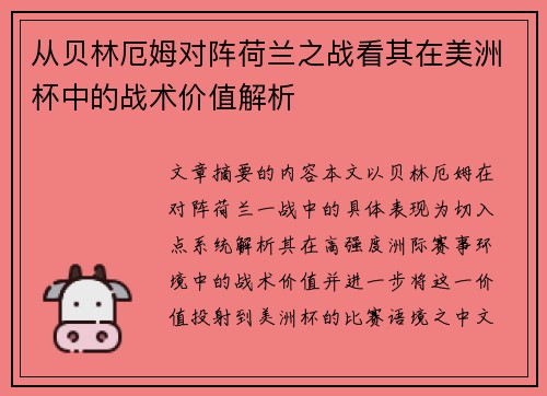 从贝林厄姆对阵荷兰之战看其在美洲杯中的战术价值解析
