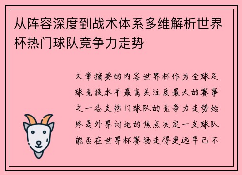 从阵容深度到战术体系多维解析世界杯热门球队竞争力走势