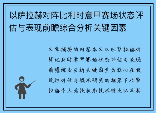 以萨拉赫对阵比利时意甲赛场状态评估与表现前瞻综合分析关键因素