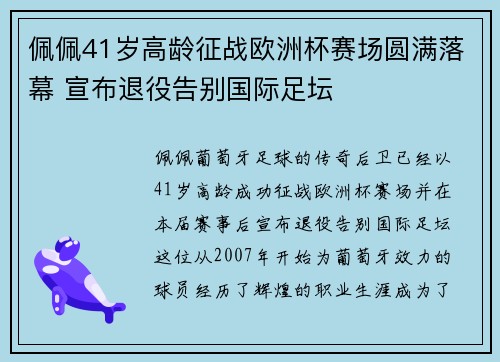 佩佩41岁高龄征战欧洲杯赛场圆满落幕 宣布退役告别国际足坛