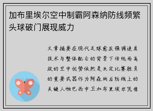 加布里埃尔空中制霸阿森纳防线频繁头球破门展现威力