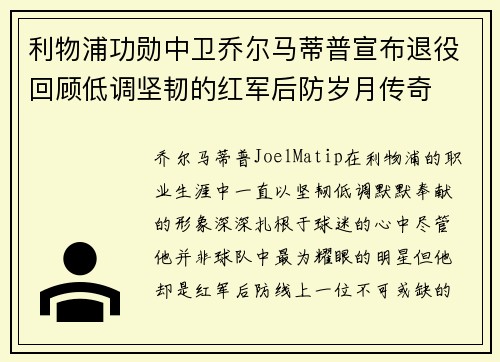 利物浦功勋中卫乔尔马蒂普宣布退役回顾低调坚韧的红军后防岁月传奇