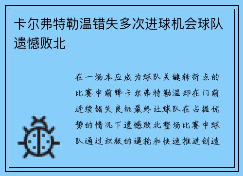卡尔弗特勒温错失多次进球机会球队遗憾败北