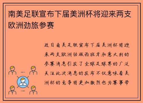 南美足联宣布下届美洲杯将迎来两支欧洲劲旅参赛