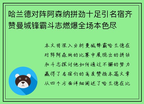 哈兰德对阵阿森纳拼劲十足引名宿齐赞曼城锋霸斗志燃爆全场本色尽