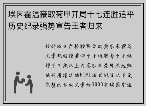 埃因霍温豪取荷甲开局十七连胜追平历史纪录强势宣告王者归来