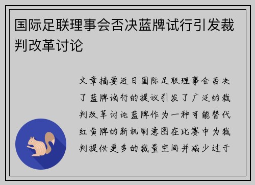 国际足联理事会否决蓝牌试行引发裁判改革讨论