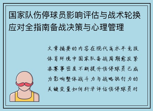 国家队伤停球员影响评估与战术轮换应对全指南备战决策与心理管理