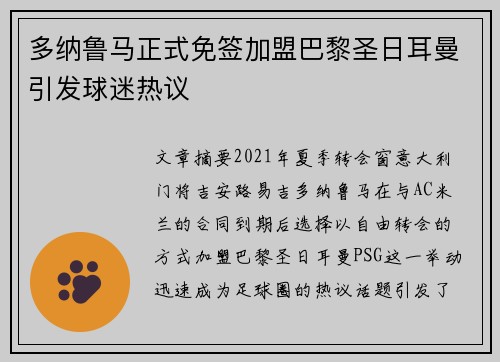 多纳鲁马正式免签加盟巴黎圣日耳曼引发球迷热议
