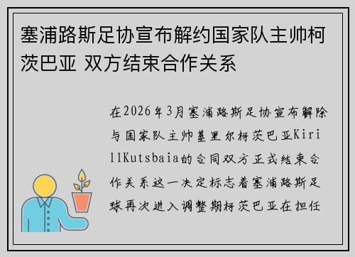 塞浦路斯足协宣布解约国家队主帅柯茨巴亚 双方结束合作关系