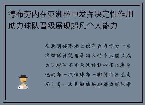 德布劳内在亚洲杯中发挥决定性作用助力球队晋级展现超凡个人能力