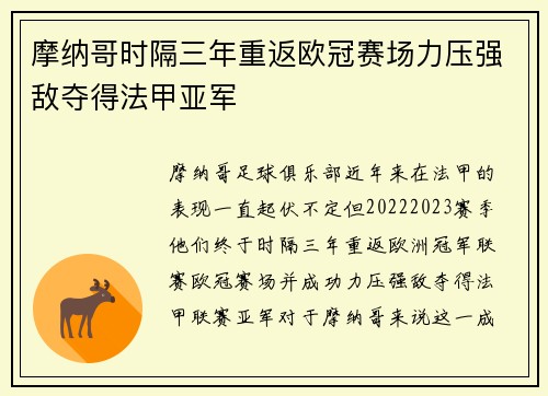 摩纳哥时隔三年重返欧冠赛场力压强敌夺得法甲亚军