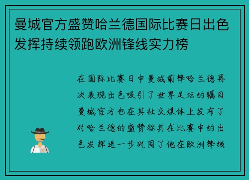 曼城官方盛赞哈兰德国际比赛日出色发挥持续领跑欧洲锋线实力榜