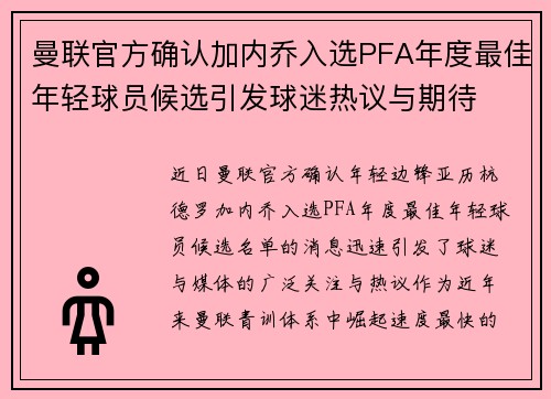 曼联官方确认加内乔入选PFA年度最佳年轻球员候选引发球迷热议与期待